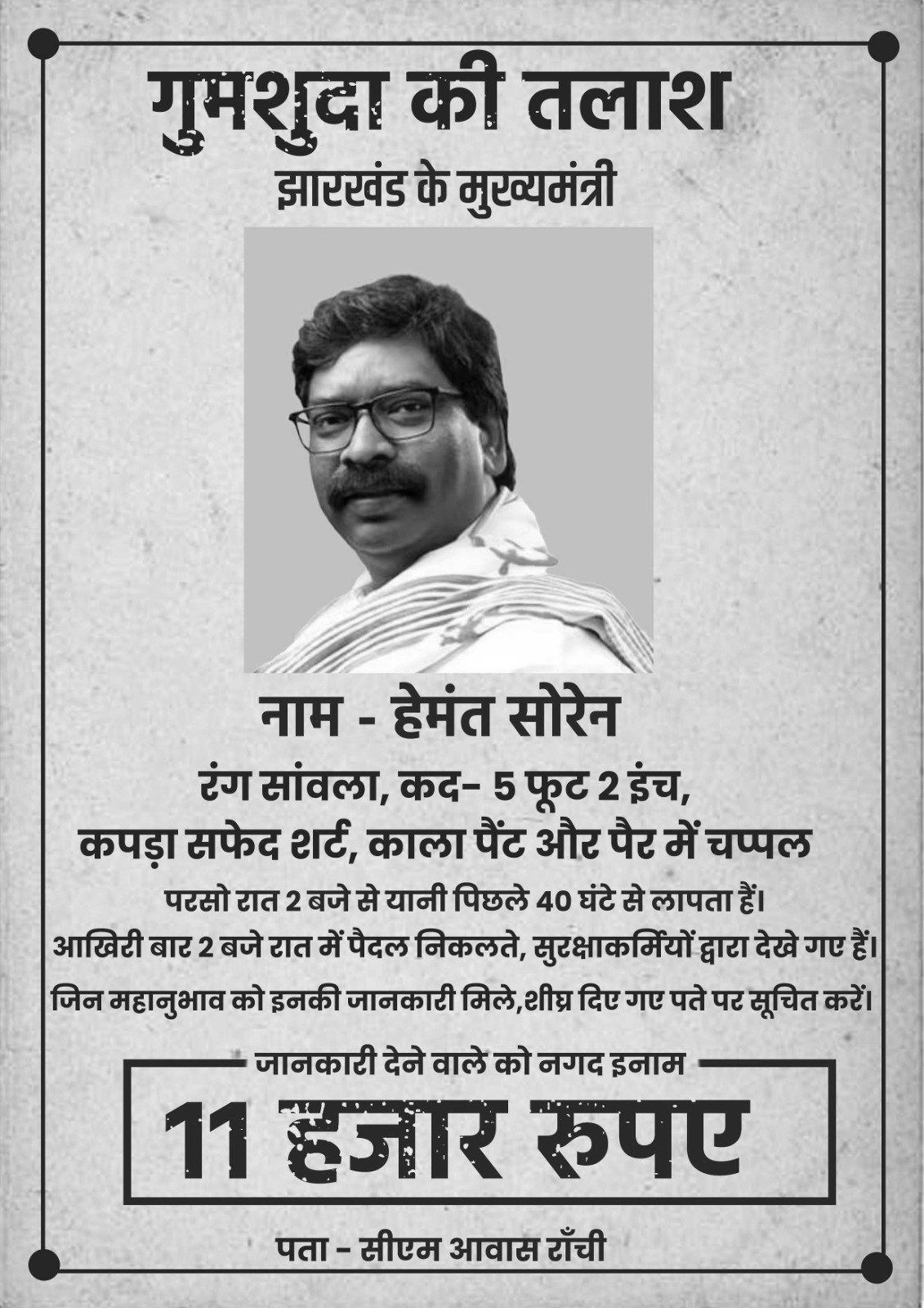 "मुख्यमंत्री लापता हैं, ढूंढकर लाने वाले को 11,000 इनाम" मनी लॉन्‍ड्रिंग में फंसे CM का अब तक पता नहीं, बाबूलाल के पोस्ट पर लोग बोले.. - HPBL