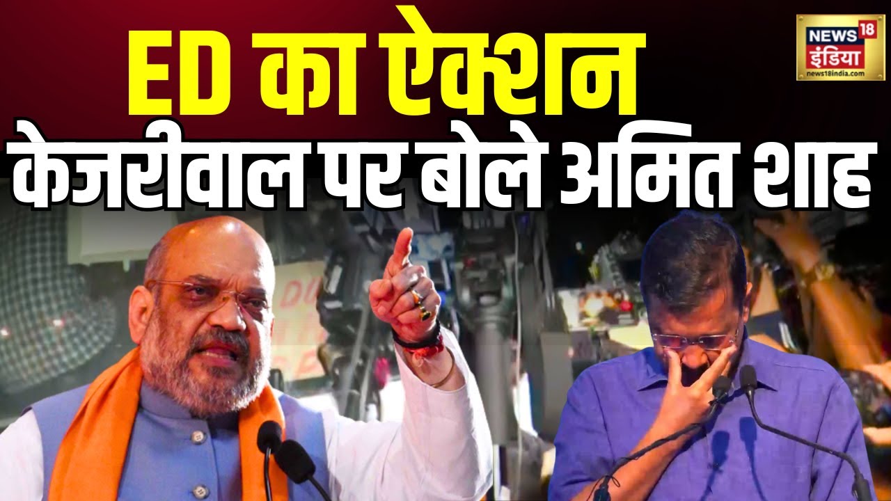 Live: Arvind Kejriwal पर बोले Amit Shah, ED ने किया Kejriwal को Arrest | Delhi Liquor Case | AAP BJP - YouTube