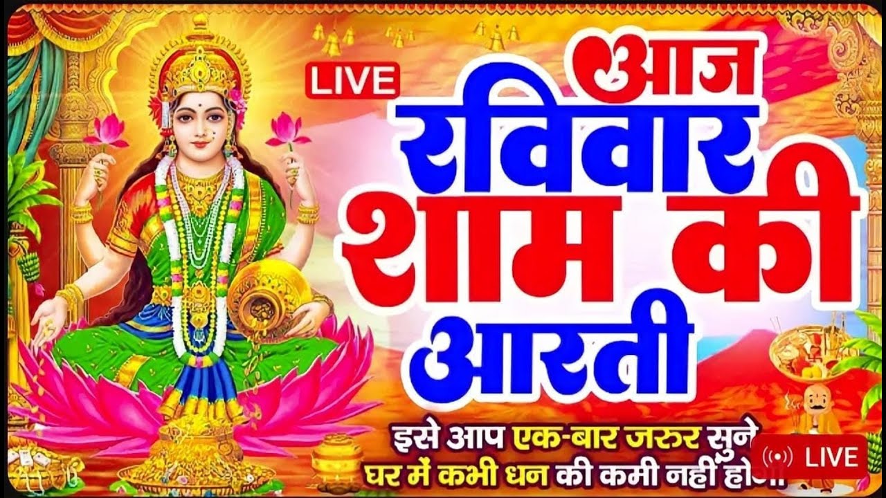 LIVE महालक्ष्मी आरती :आज शाम Laxmi Aarti | Lakshmi Chalisa सुनने से सभी मनोकामनाएं पूर्ण होती है - YouTube