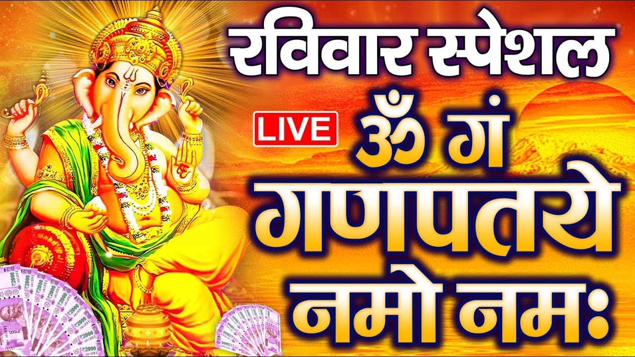 LIVE : रविवार स्पेशल : गणेश मंत्र Ganesh Mantra ॐ गं गणपतये नमो नमः Om Gan Ganpataye Namo Namah - YouTube