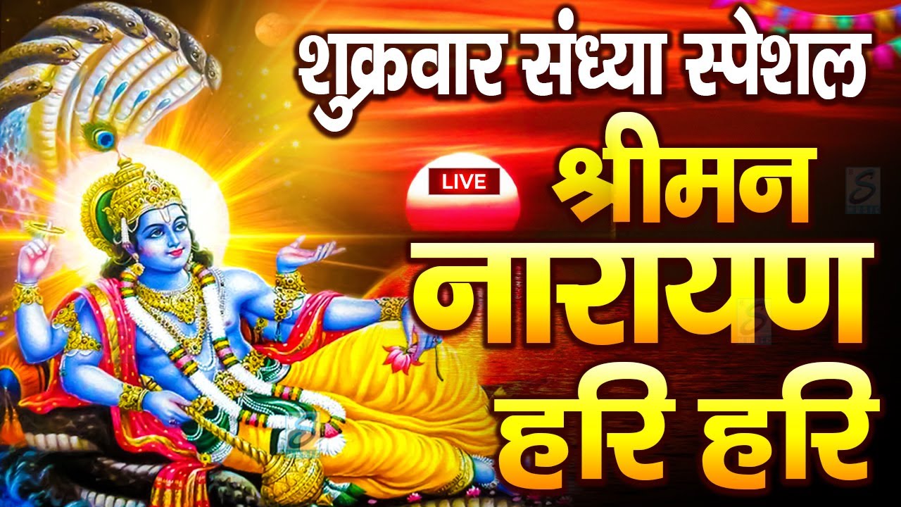 LIVE शुक्रवार स्पेशल: विष्णु मंत्र - Vishnu Mantra श्रीमन नारायण हरि हरि | Shriman Narayan Hari Hari - YouTube