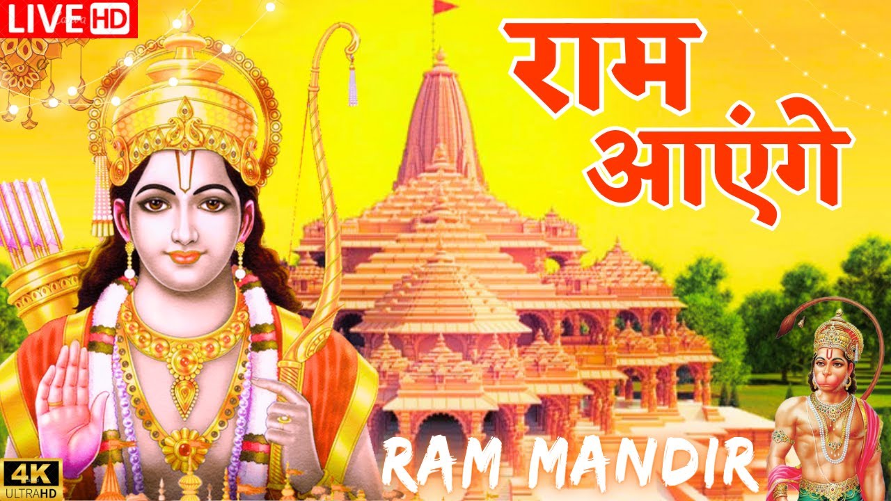 आयोध्या राम मंदिर से LIVE | Ram Bhajan | Ram Aayenge | Ayodhya Ram Mandir | New Ram Bhajan 2024 - YouTube