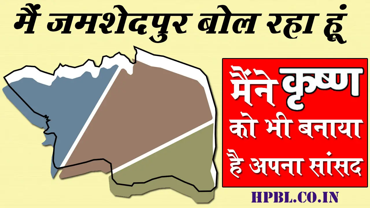 झारखंड की इस लोकसभा से "श्रीकृष्ण" भी जीते हैं, गजब है जमशेदपुर लोकसभा सीट की कहानी, आज तक कभी दो बार से ज्यादा नहीं बना है यहां सांसद - HPBL