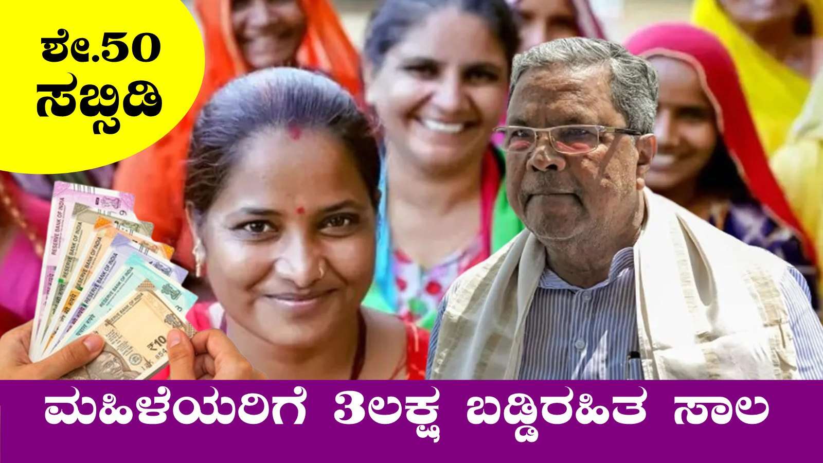 ಕರ್ನಾಟಕ ಮಹಿಳೆಯರಿಗೆ ₹3 ಲಕ್ಷದವರೆಗೆ ಬಡ್ಡಿರಹಿತ ಸಾಲ! ಶೇ.50 ಸಬ್ಸಿಡಿ - Kannada News | Empowering Women Entrepreneurs In Karnataka By Udyogini Scheme - Kannada News Today