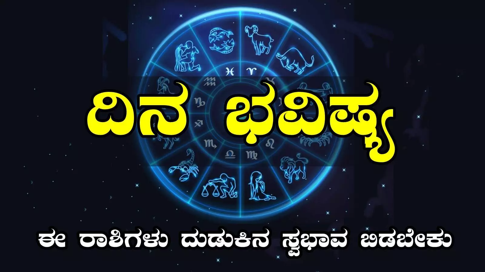 ದಿನ ಭವಿಷ್ಯ 23-2-2025: ಆತುರದಿಂದ ನಷ್ಟ, ಈ ರಾಶಿಗಳು ದುಡುಕಿನ ಸ್ವಭಾವ ಬಿಡಬೇಕು - Kannada News | Dina Bhavishya 23-2-2025, Daily Horoscope For Sunday 23 February 2025 - Kannada News Today