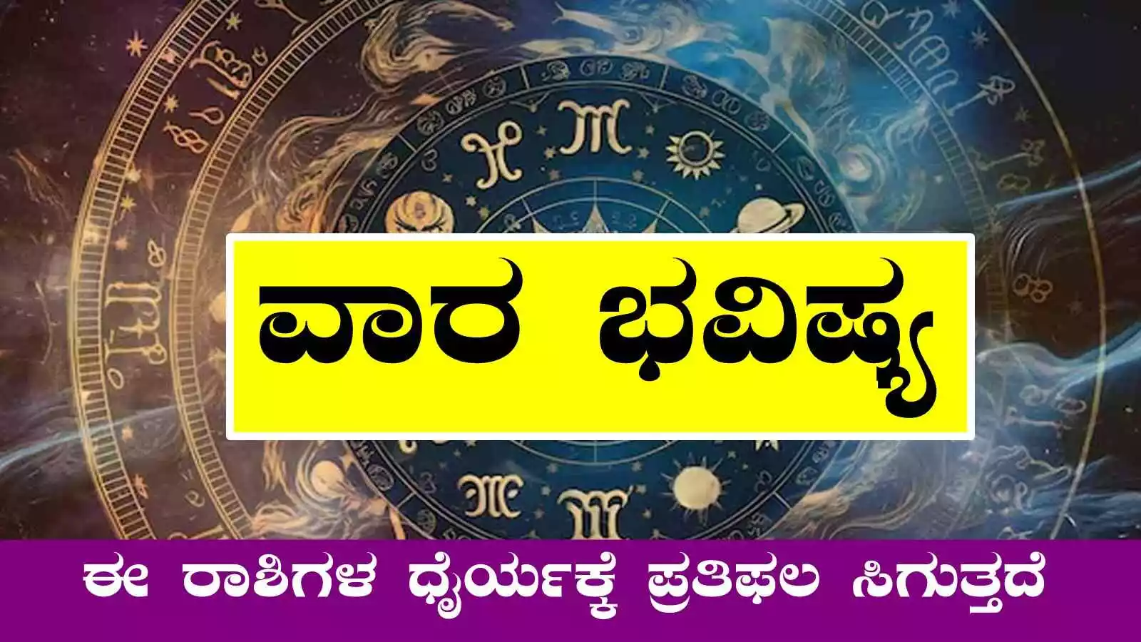 ವಾರ ಭವಿಷ್ಯ: ಈ ರಾಶಿಗಳಿಗೆ ಏರಿಳಿತಗಳ ಸಮಯ, ಆದ್ರೆ ಧೈರ್ಯಕ್ಕೆ ಪ್ರತಿಫಲ - Kannada News | Weekly Horoscope For 23 Feb To 01 March 2025 - Kannada News Today