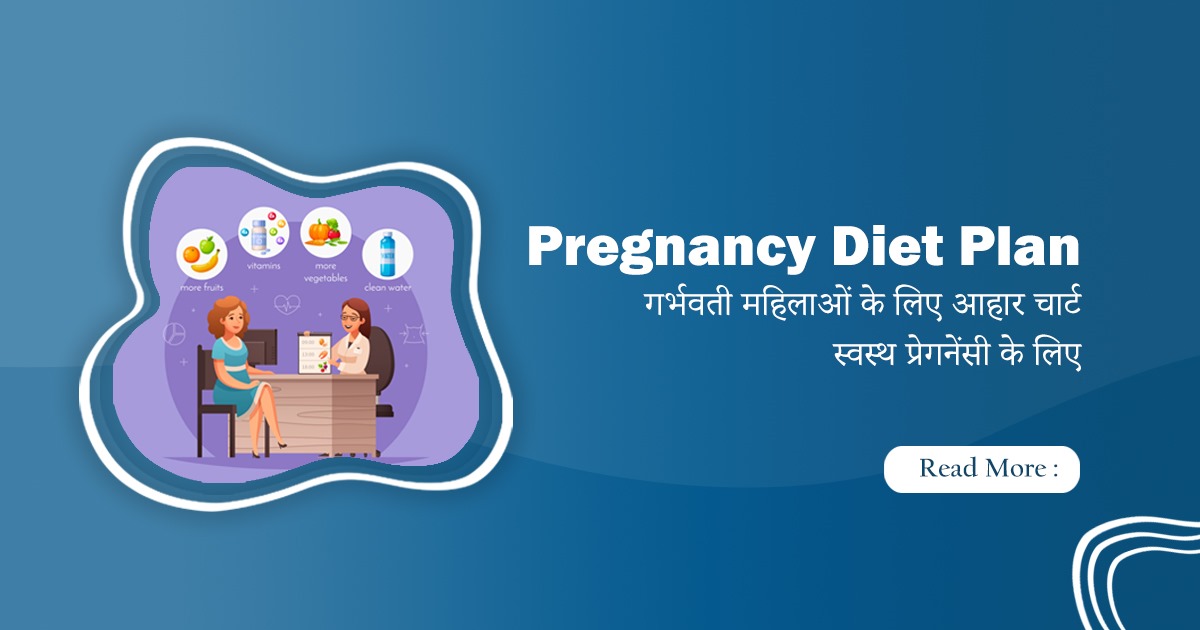 Pregnancy Diet Plan in Hindi – प्रेगनेंसी में क्या खाए और क्या नहीं?