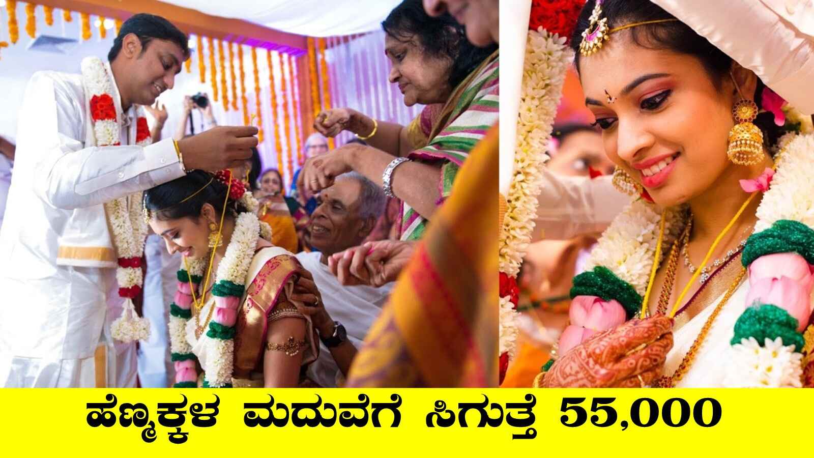 ಈ ರಾಜ್ಯದ ಹೆಣ್ಮಕ್ಕಳಿಗೆ ಸಿಹಿ ಸುದ್ದಿ, ಮದುವೆಗೆ ಸಿಗುತ್ತೆ ₹55,000 ನೆರವು! - Kannada News | Up Govt Offers 55000 For Marriage - Kannada News Today