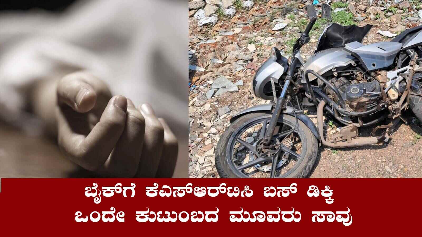 ಬೈಕ್‌ಗೆ ಕೆಎಸ್‌ಆರ್‌ಟಿಸಿ ಬಸ್ ಡಿಕ್ಕಿ, ಒಂದೇ ಕುಟುಂಬದ ಮೂವರು ಸಾವು - Kannada News | Ksrtc Bus Hits Bike Three Family Members Killed - Kannada News Today