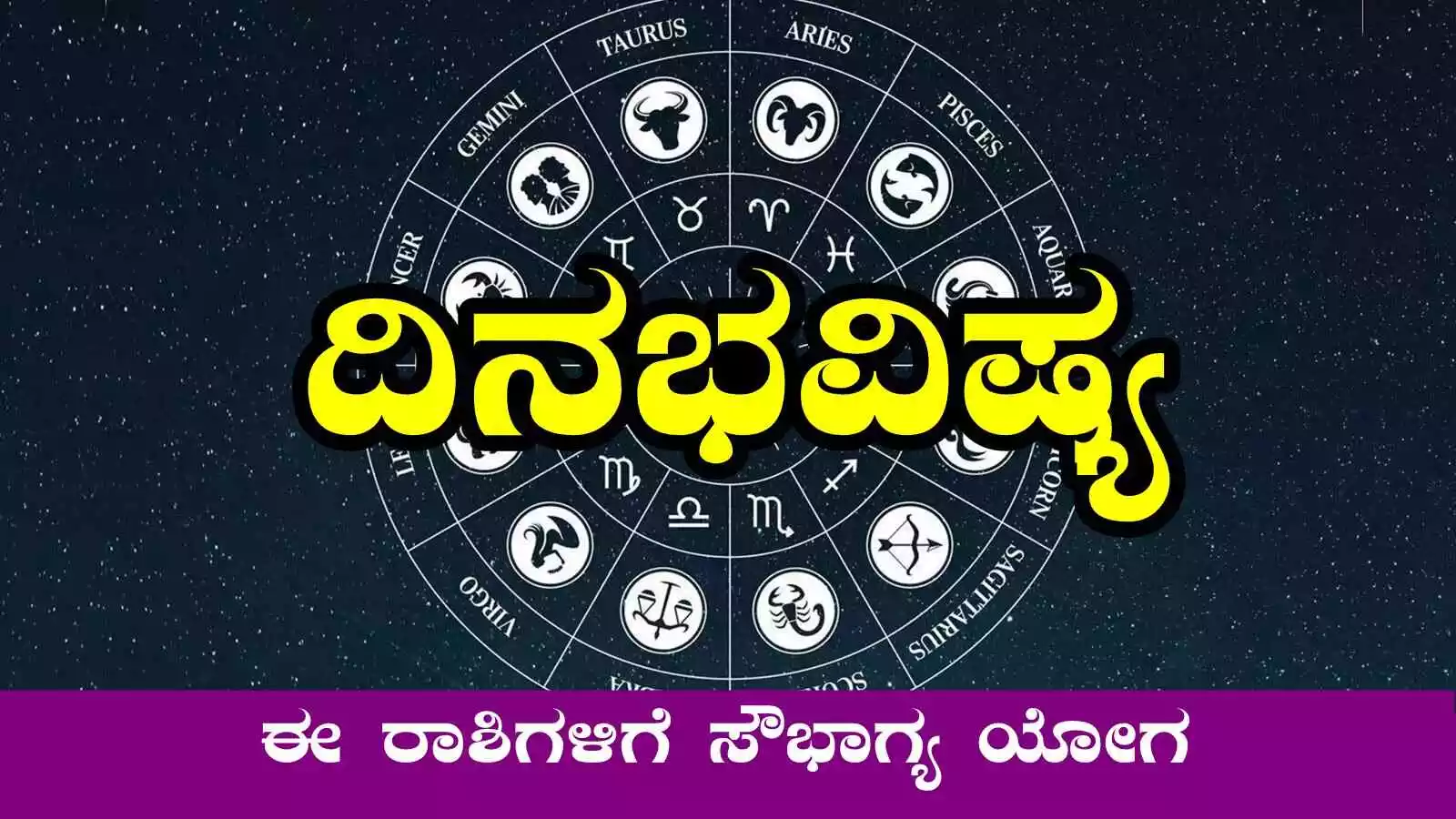 ದಿನ ಭವಿಷ್ಯ 13-3-2025: ಗುರು ರಾಯರ ಕೃಪೆ, ಈ ರಾಶಿಗಳಿಗೆ ಸೌಭಾಗ್ಯ ಯೋಗದ ಅವಧಿ - Kannada News | Dina Bhavishya 13-3-2025, Daily Horoscope For Thursday 13 March 2025 - Kannada News Today